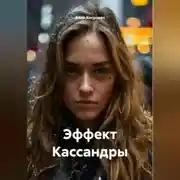 Постер книги Эффект Кассандры