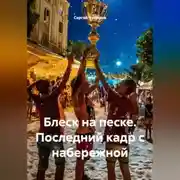 Постер книги Блеск на песке. Последний кадр с набережной