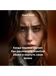 Луиса Хьюз - Когда тишина кричит. Как распознать скрытый абьюз и вернуть свою жизнь