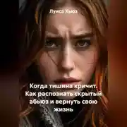 Постер книги Когда тишина кричит. Как распознать скрытый абьюз и вернуть свою жизнь
