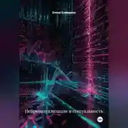 Постер книги Нейровизуализация и сексуальность