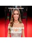 Наталия Королева - Премьера сердца