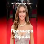 Постер книги Премьера сердца