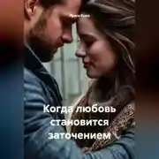 Постер книги Когда любовь становится заточением