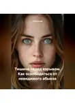 Луиса Хьюз - Тишина перед взрывом. Как освободиться от невидимого абьюза