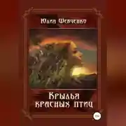 Постер книги Крылья красных птиц