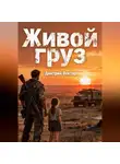 Дмитрий Вектор - Живой груз