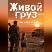 Постер книги Живой груз