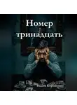 Вадим Корниенко - Номер тринадцать