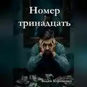 Постер книги Номер тринадцать