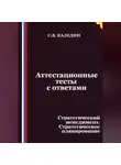 Сергей Каледин - Аттестационные тесты с ответами. Стратегический менеджмент. Стратегическое планирование