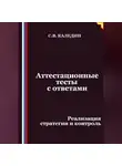 Сергей Каледин - Аттестационные тесты с ответами. Реализация стратегии и контроль