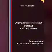 Постер книги Аттестационные тесты с ответами. Реализация стратегии и контроль