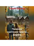 Роман Булгар - Таежное смятение чувств Дорога