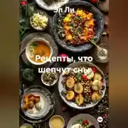 Постер книги «Рецепты, что шепчут сны»