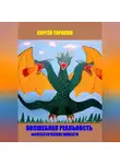 Сергей Тарасов - Волшебная реальность