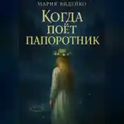 Постер книги Когда поёт папоротник