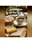 Романова Виктория - Домашние десерты на каждый день
