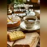 Постер книги Домашние десерты на каждый день