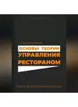И. Каравашкин - Основы теории управления рестораном