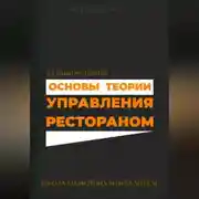 Постер книги Основы теории управления рестораном