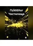 Вячеслав Никулин - Психолог Чистилища
