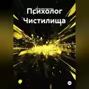 Постер книги Психолог Чистилища