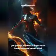 Постер книги Трансформация Гнева и Страха: Энергетические Техники Переплавки Тяжелых Эмоций