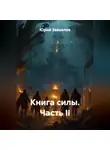Юрий Завьялов - Книга силы. Часть II