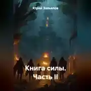 Постер книги Книга силы. Часть II