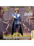 Юрий Москаленко - Берсерк Забытого Клана 2.1. Смена локации