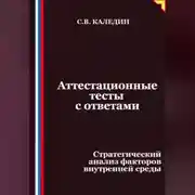Постер книги Аттестационные тесты с ответами. Стратегический анализ факторов внутренней среды