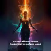 Постер книги Экзотерический Подход к Здоровью: Понимание Энергетических Причин Болезней