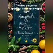 Постер книги «Лунные рецепты: пробуди интуицию через еду»