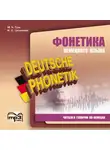 Мария Гузь - Фонетика немецкого языка. Читаем и говорим по-немецки