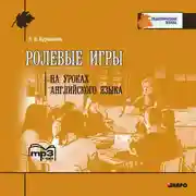 Постер книги Ролевые игры на уроках английского языка