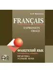 Анна Иванченко - Французский язык. Повседневное общение. Практика устной речи