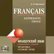 Постер книги Французский язык. Повседневное общение. Практика устной речи