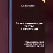 Постер книги Аттестационные тесты с ответами. Стратегический анализ факторов внешней среды