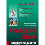 Постер книги Арабский язык: Багдатский диалект