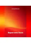  Александр Мельников - Верни мне Лесю