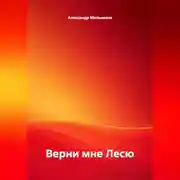 Постер книги Верни мне Лесю