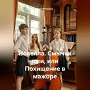 Постер книги Новелла. Смычок лжи, или Похищение в мажоре.
