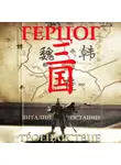 Виталий Останин - Троецарствие. Герцог