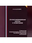 Сергей Каледин - Аттестационные тесты с ответами. Стратегия конкуренции как основа деловой стратегии компании