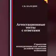 Постер книги Аттестационные тесты с ответами. Стратегия конкуренции как основа деловой стратегии компании