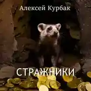Постер книги Стражники