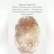 Постер книги “Объект сдан. Команда осталась” “Ваша самая сложная стройка – это люди. Как создать команду на мультикультурной стройплощадке”
