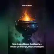 Постер книги Магия Ладана и Эфирных Масел: Рецепты и Ритуалы для Атмосферы, Призывания и Защиты