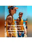 Сергей Чувашов - На тренировке по пляжному волейболу кто-то подрезает сетку.